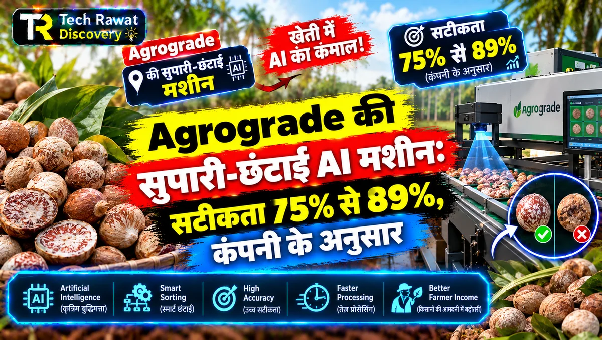 Agrograde की सुपारी-छंटाई AI मशीन: सटीकता 75% से 89%, कंपनी के अनुसार