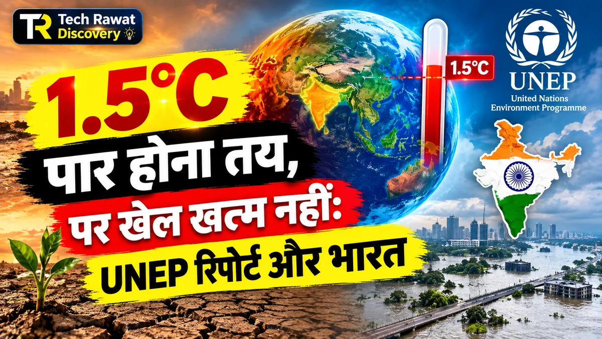 1.5°C की सीमा पार होना अब तय — पर क्या खेल यहीं खत्म हो गया?