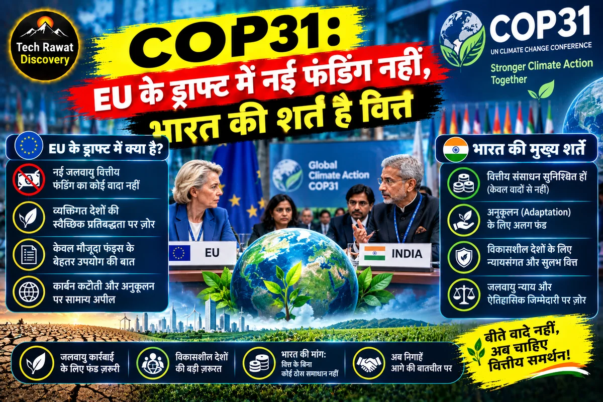 COP31: EU के ड्राफ्ट में नई फंडिंग नहीं, भारत की शर्त है वित्त