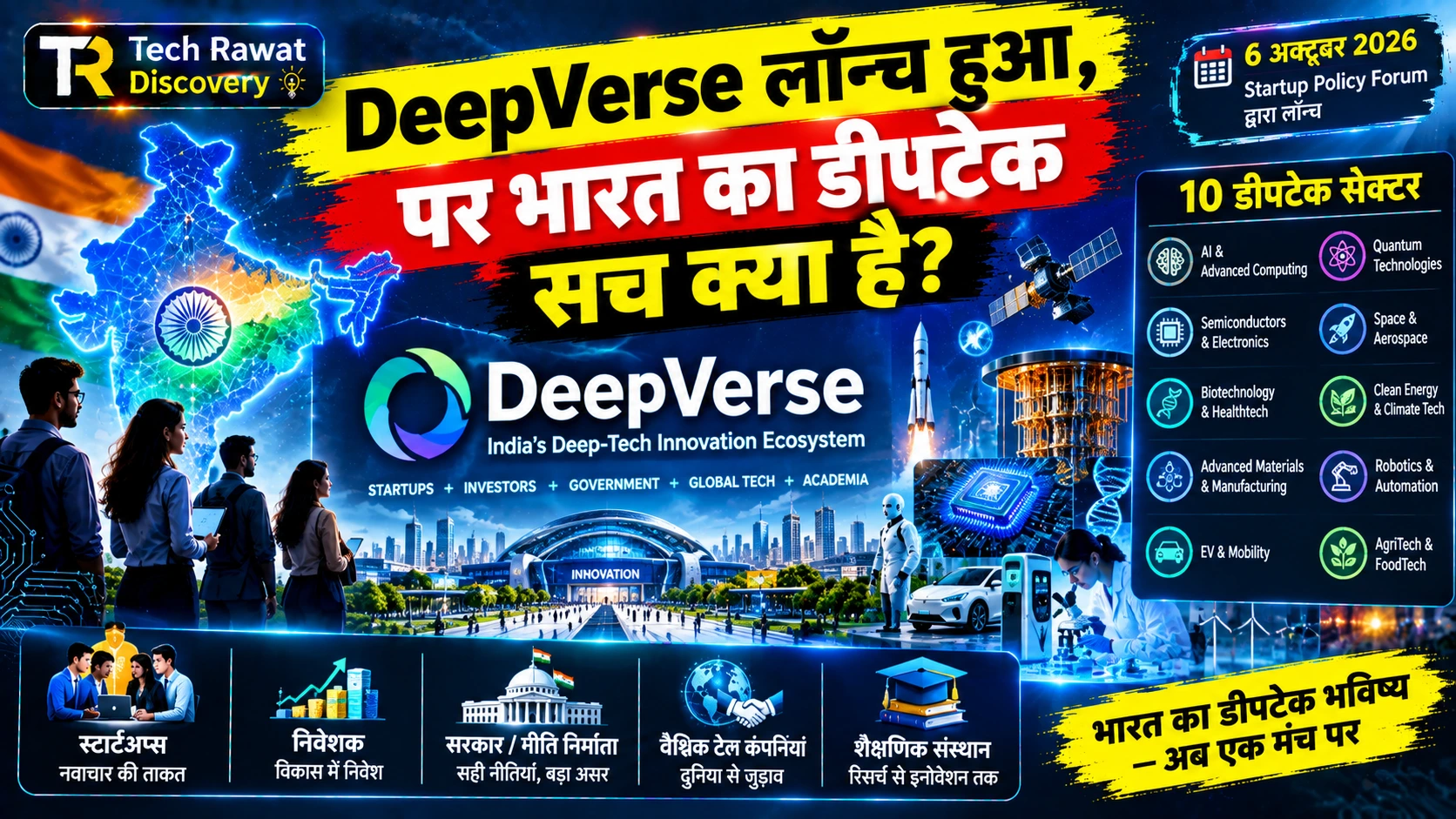 DeepVerse लॉन्च हुआ, पर भारत का डीपटेक सच क्या है?