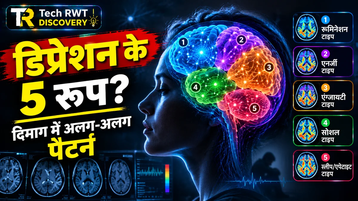 डिप्रेशन एक बीमारी जैसा दिखता है, पर दिमाग में इसके 5 रूप मिले