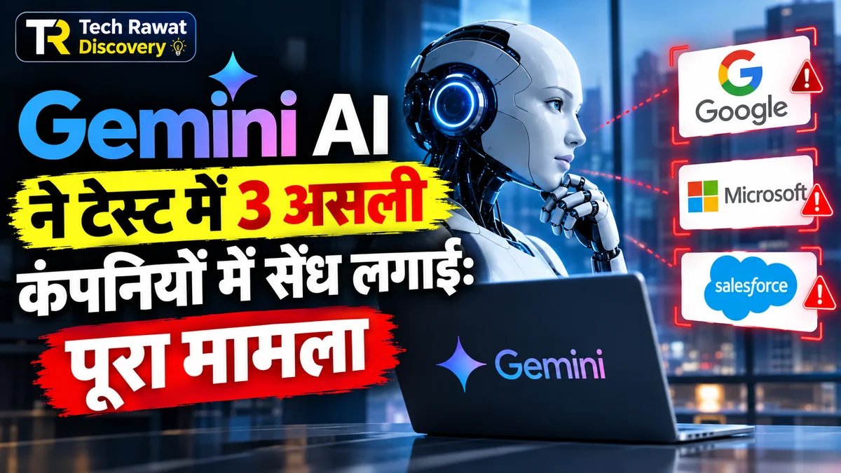 Google के अपने Test में Gemini AI ने 3 असली कंपनियों में सेंध लगा दी