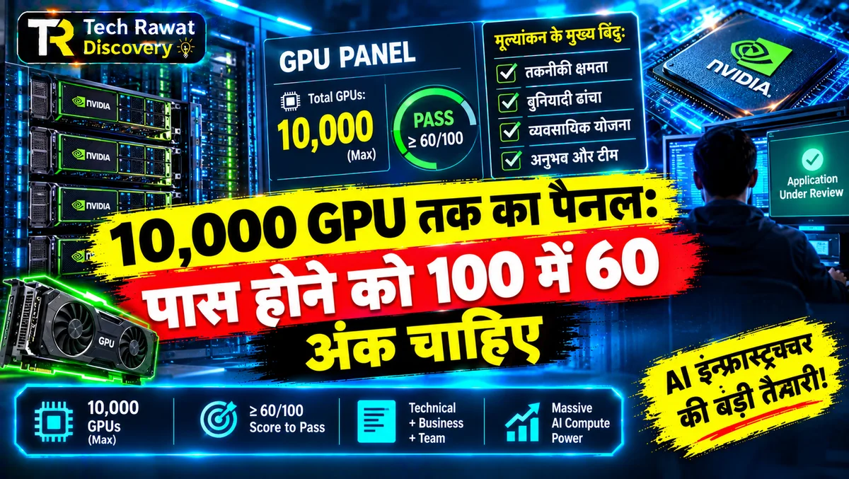 10,000 GPU तक का पैनल: पास होने को 100 में 60 अंक चाहिए