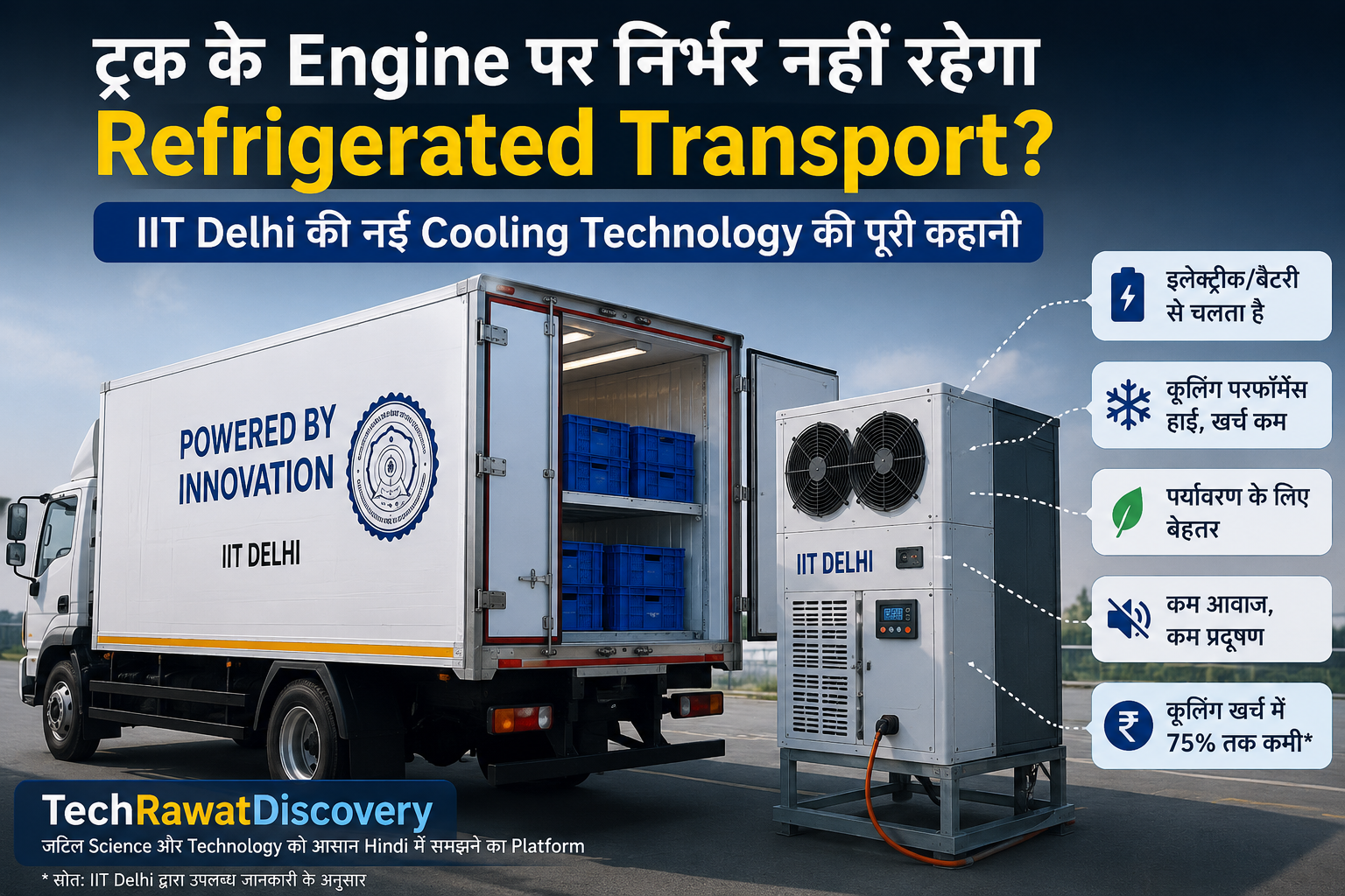 अब बिना Engine चलाए ठंडा रहेगा Truck का सामान — नई भारतीय तकनीक