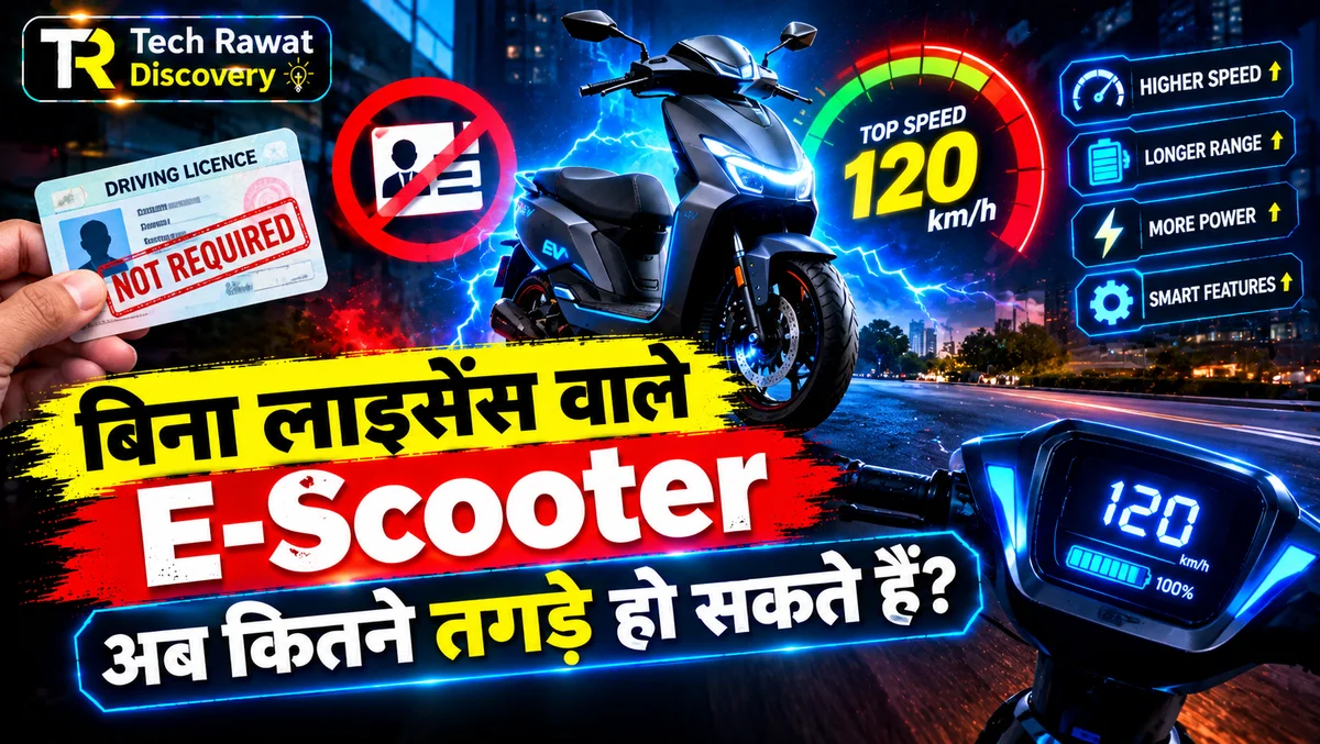 बिना License वाले E-Scooter अब कितने तेज़ दौड़ सकेंगे? नया नियम आ रहा