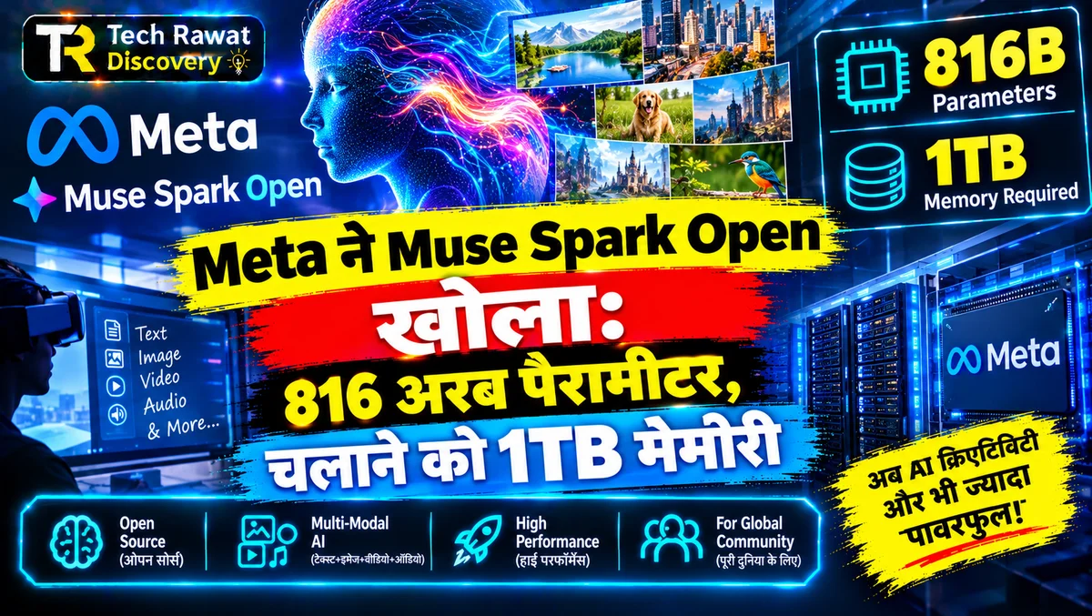 Meta ने Muse Spark Open खोला: 816 अरब पैरामीटर, चलाने को 1TB मेमोरी