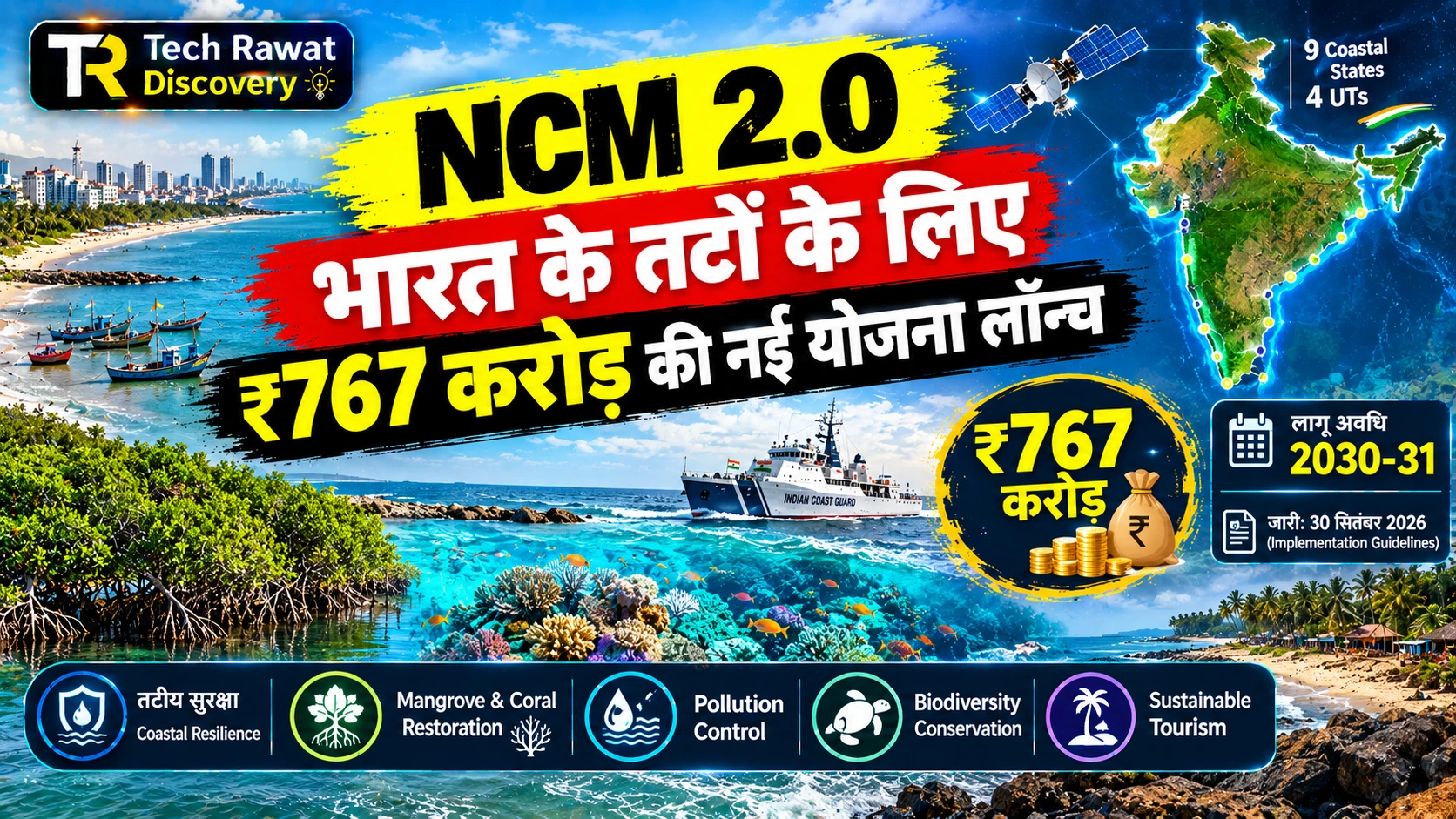 NCM 2.0: भारत के तटों के लिए 767 करोड़ की नई योजना लॉन्च