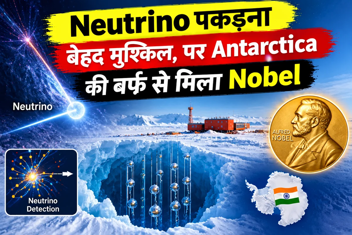 Neutrino पकड़ना बेहद मुश्किल, पर Antarctica की बर्फ़ से मिला Nobel