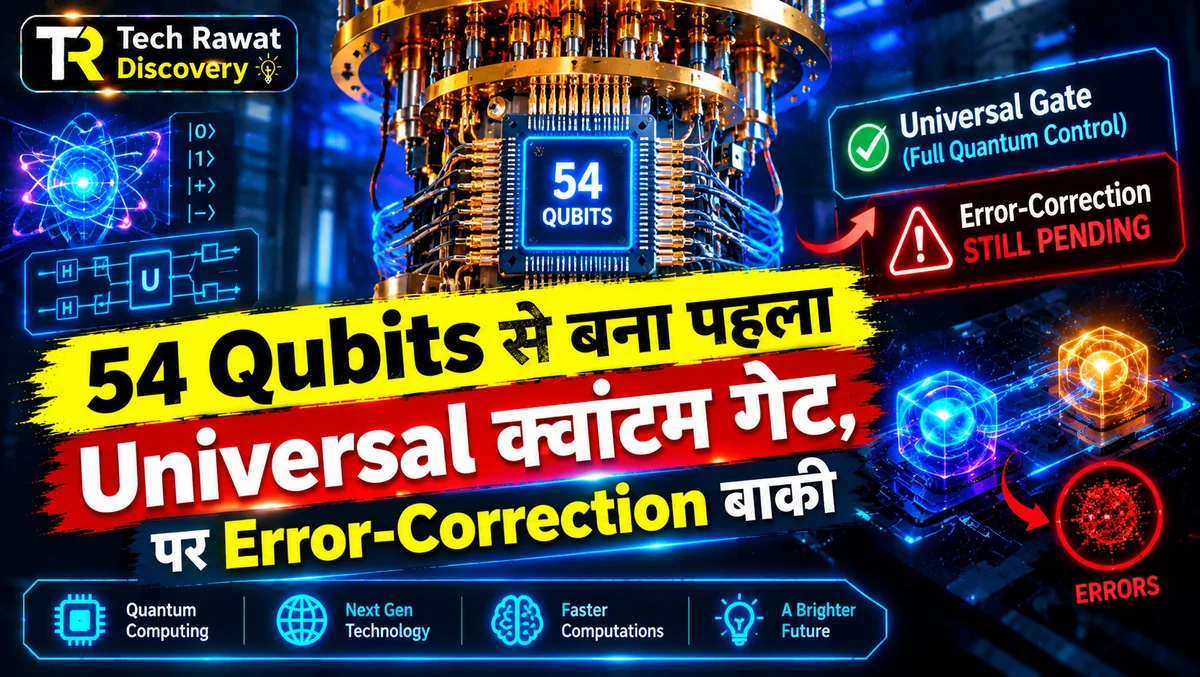 54 Qubits से बना पहला Universal Quantum Gate — पर एक चुनौती अभी बाकी