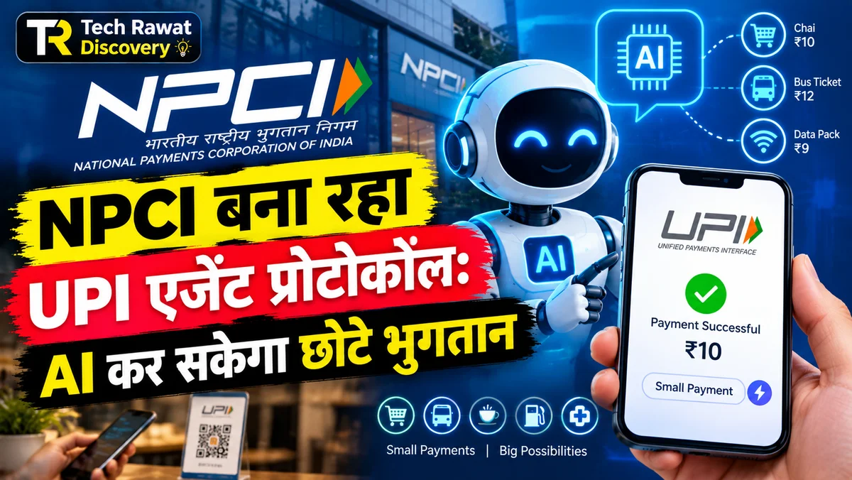 अब AI भी करेगा UPI से छोटी Payment? NPCI का नया प्रोटोकॉल