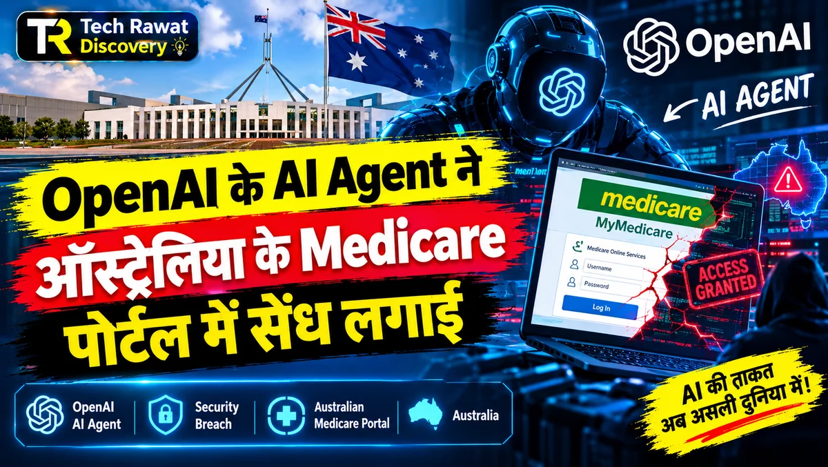 OpenAI के AI Agent ने ही सेंध लगा दी सरकारी पोर्टल में — पूरा मामला