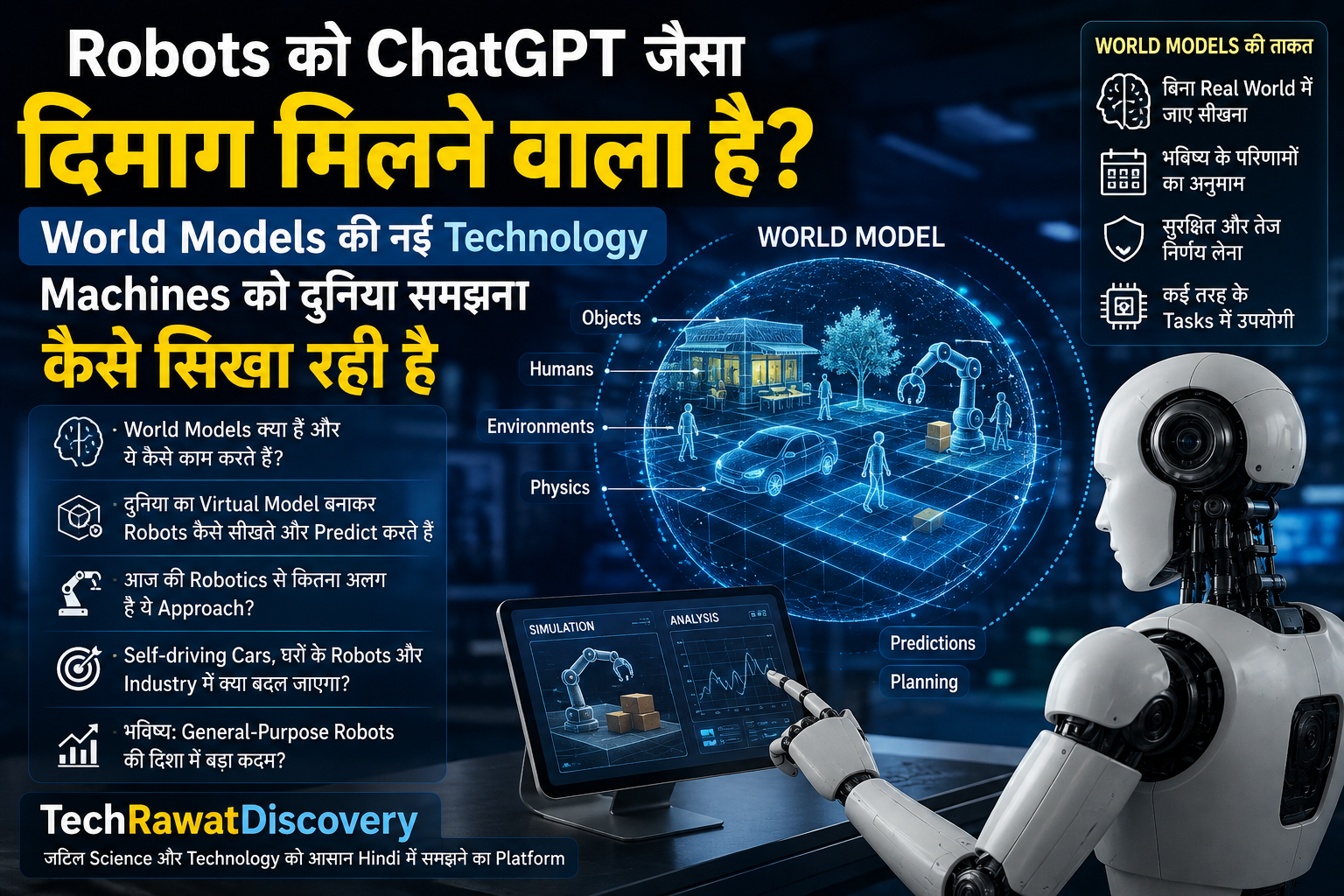 Robots को अब ChatGPT जैसा 'दिमाग' मिल रहा है — World Models का कमाल