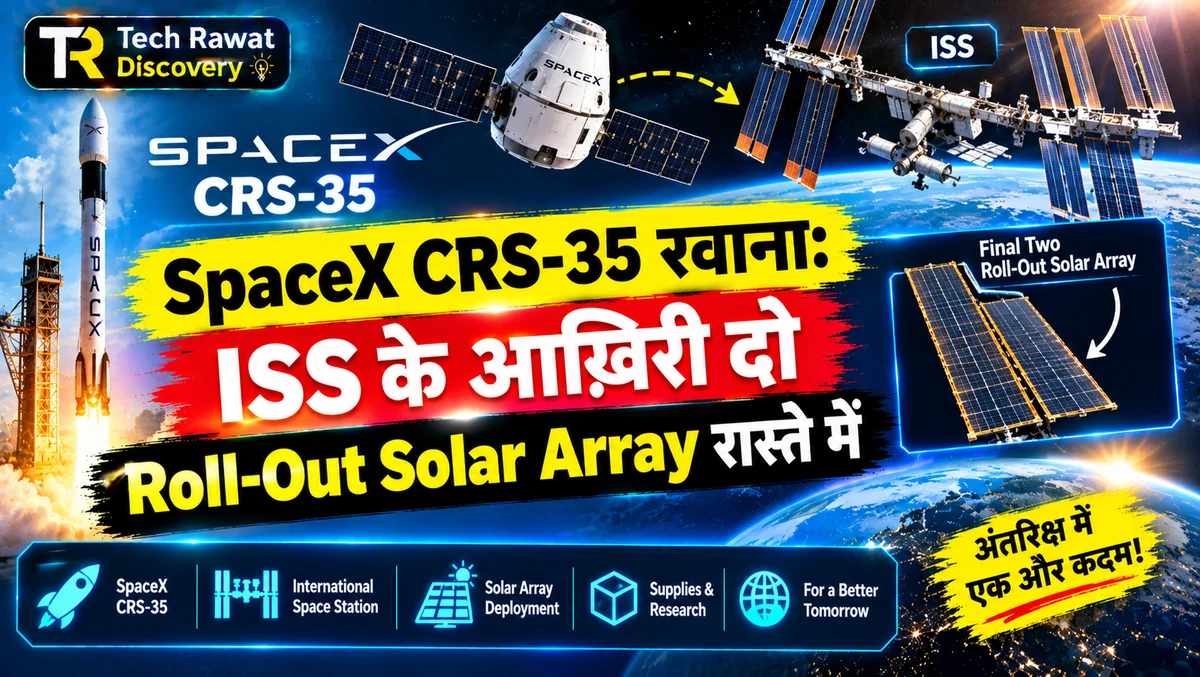 SpaceX CRS-35 रवाना: ISS के आख़िरी दो Roll-Out Solar Array रास्ते में