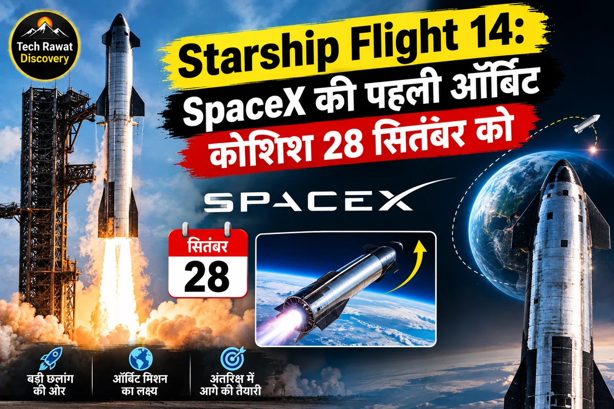 SpaceX का Starship पहली बार Orbit तक पहुंचने की कोशिश करेगा